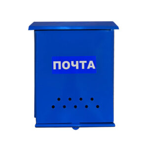 Ящик «Почта» без замка (синий)